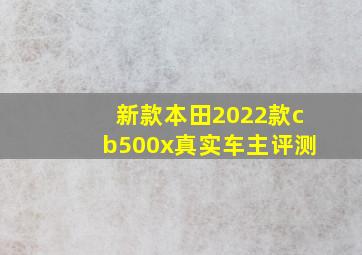 新款本田2022款cb500x真实车主评测