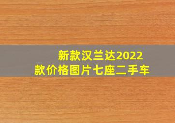 新款汉兰达2022款价格图片七座二手车