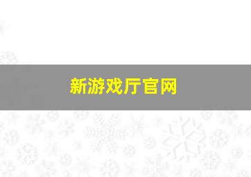 新游戏厅官网