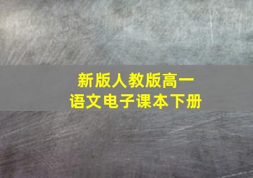 新版人教版高一语文电子课本下册