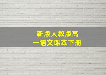 新版人教版高一语文课本下册