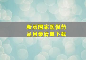 新版国家医保药品目录清单下载