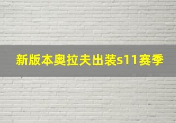 新版本奥拉夫出装s11赛季