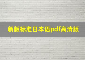 新版标准日本语pdf高清版