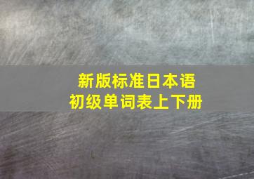 新版标准日本语初级单词表上下册