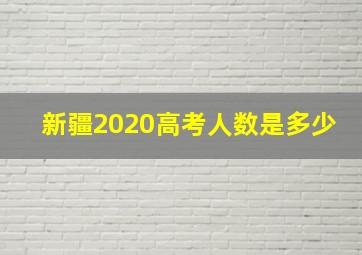 新疆2020高考人数是多少