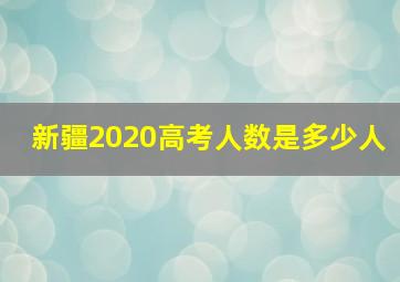 新疆2020高考人数是多少人