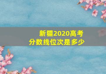 新疆2020高考分数线位次是多少