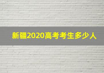 新疆2020高考考生多少人