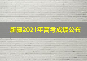 新疆2021年高考成绩公布