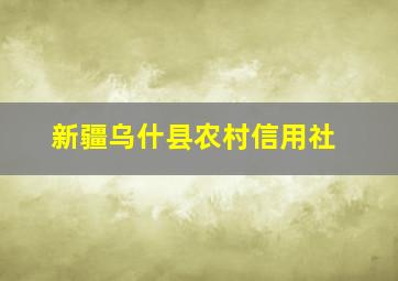 新疆乌什县农村信用社