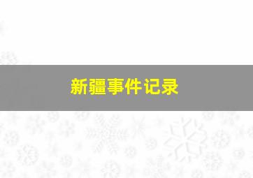 新疆事件记录