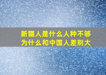 新疆人是什么人种不够为什么和中国人差别大