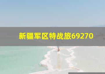 新疆军区特战旅69270