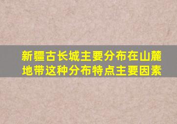 新疆古长城主要分布在山麓地带这种分布特点主要因素