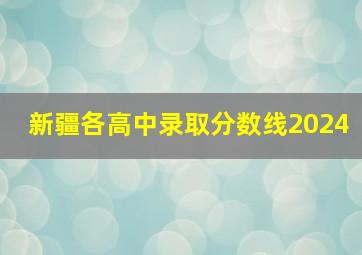 新疆各高中录取分数线2024