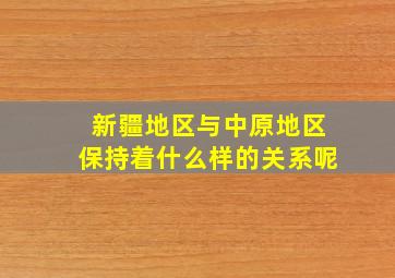 新疆地区与中原地区保持着什么样的关系呢