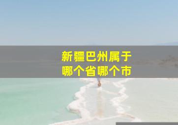 新疆巴州属于哪个省哪个市