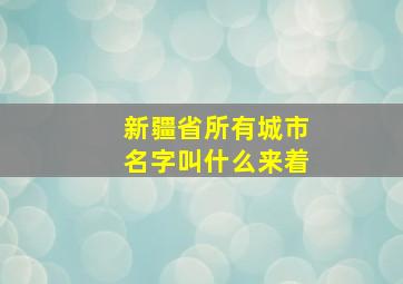 新疆省所有城市名字叫什么来着