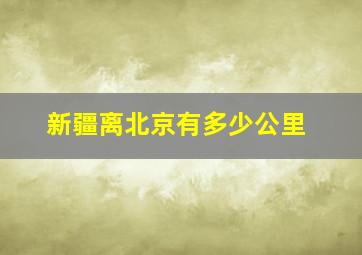 新疆离北京有多少公里