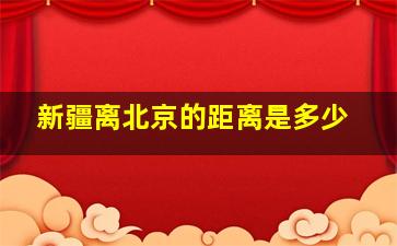 新疆离北京的距离是多少