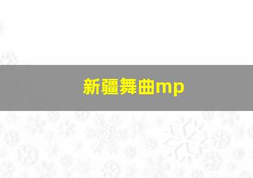 新疆舞曲mp