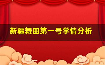 新疆舞曲第一号学情分析