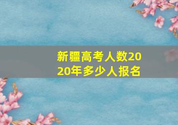 新疆高考人数2020年多少人报名