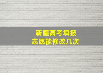 新疆高考填报志愿能修改几次