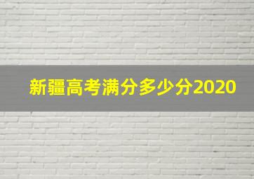 新疆高考满分多少分2020