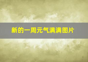 新的一周元气满满图片