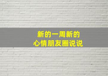 新的一周新的心情朋友圈说说