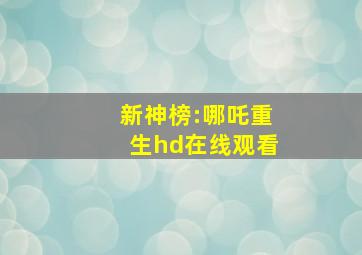 新神榜:哪吒重生hd在线观看