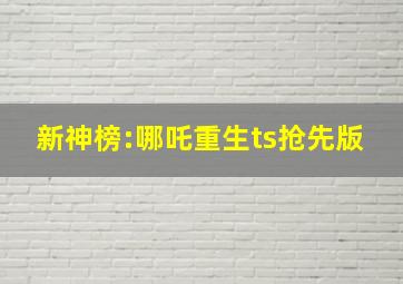 新神榜:哪吒重生ts抢先版