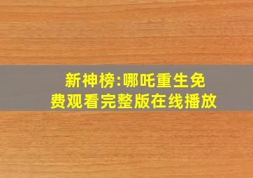 新神榜:哪吒重生免费观看完整版在线播放