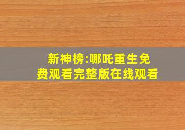 新神榜:哪吒重生免费观看完整版在线观看