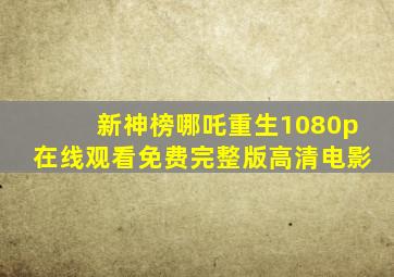 新神榜哪吒重生1080p在线观看免费完整版高清电影