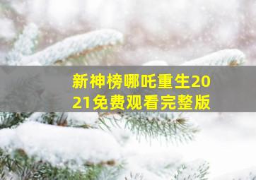 新神榜哪吒重生2021免费观看完整版