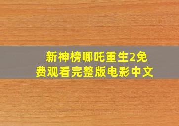 新神榜哪吒重生2免费观看完整版电影中文