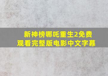 新神榜哪吒重生2免费观看完整版电影中文字幕