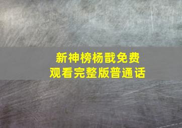 新神榜杨戬免费观看完整版普通话