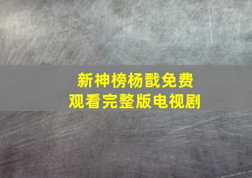 新神榜杨戬免费观看完整版电视剧