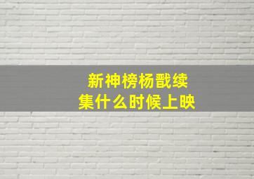 新神榜杨戬续集什么时候上映