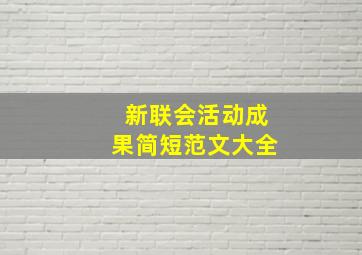 新联会活动成果简短范文大全