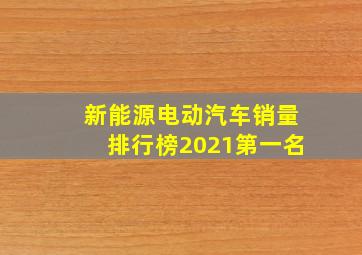 新能源电动汽车销量排行榜2021第一名