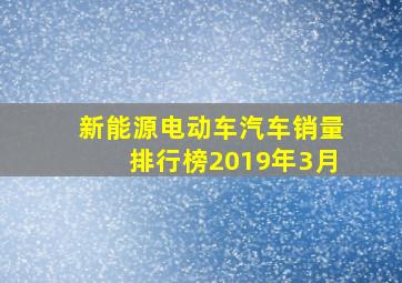 新能源电动车汽车销量排行榜2019年3月