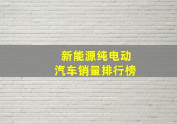 新能源纯电动汽车销量排行榜