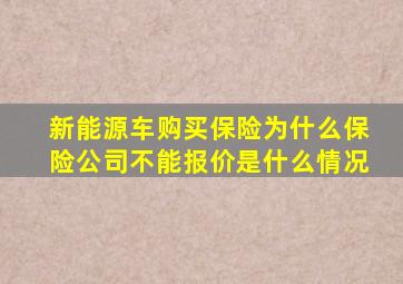 新能源车购买保险为什么保险公司不能报价是什么情况