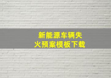 新能源车辆失火预案模板下载