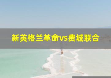 新英格兰革命vs费城联合